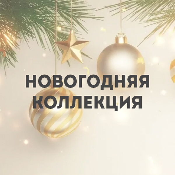 Новый год