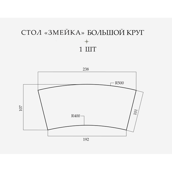 Стол «Змейка» большой круг, 1 часть - Фото 2