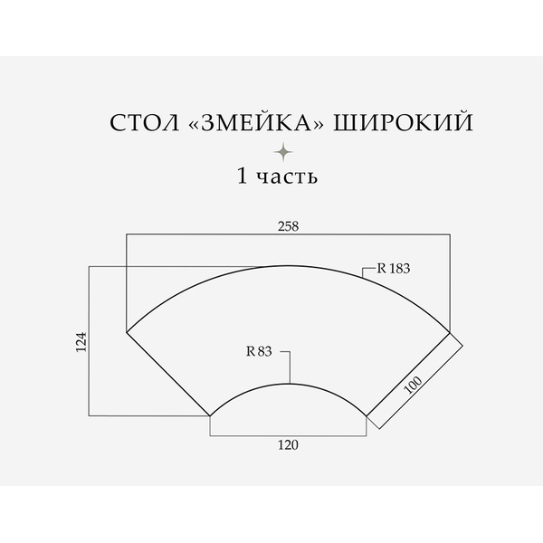 Стол «Змейка» широкий, 2 части - Фото 2