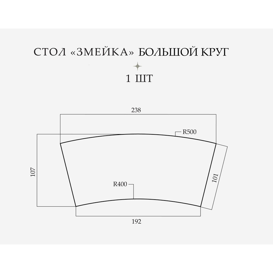 Стол «Змейка» большой круг, 1 часть - Фото миниатюра 2