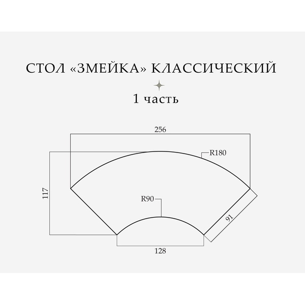 Стол «Змейка» классический, 3 части  - Фото 2