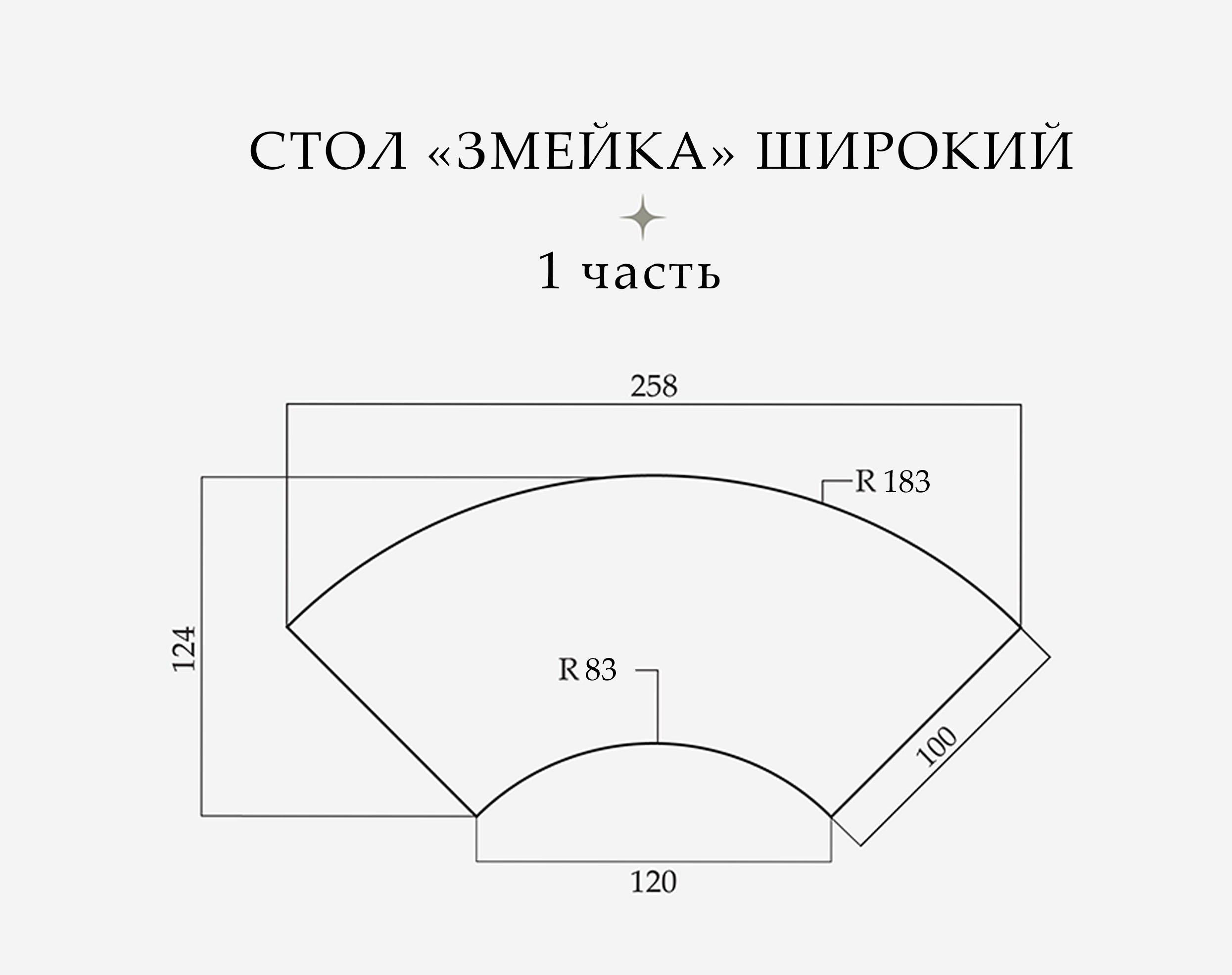 Стол «Змейка» широкий, 1 часть - Фото 2