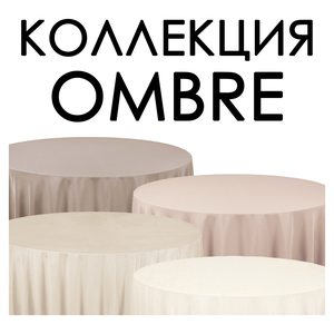 Коллекция Ombre
