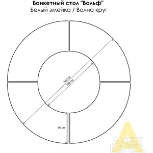 Банкетный стол "Вольф" змейка белый - Фото 4