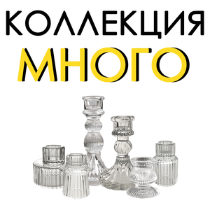 Коллекция МНОГО