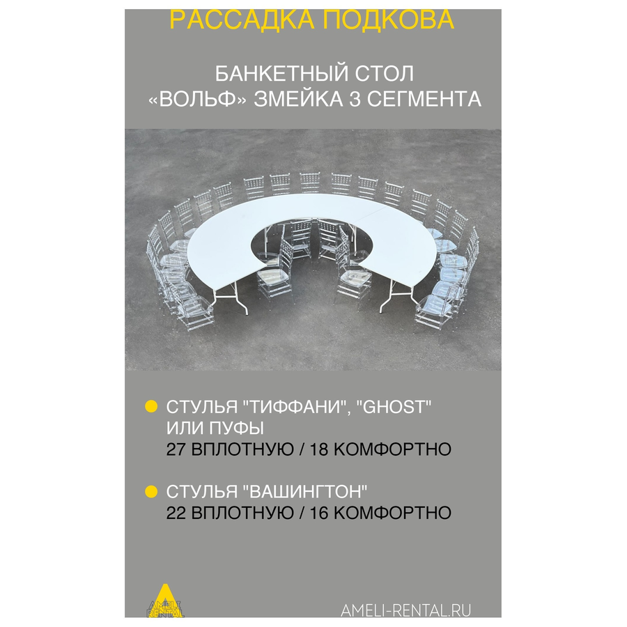 Банкетный стол "Вольф" змейка  3 части белый - Фото миниатюра 2
