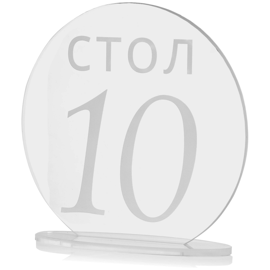 Номерки для столов 1-10 прозрачные с белым - Фото миниатюра 2