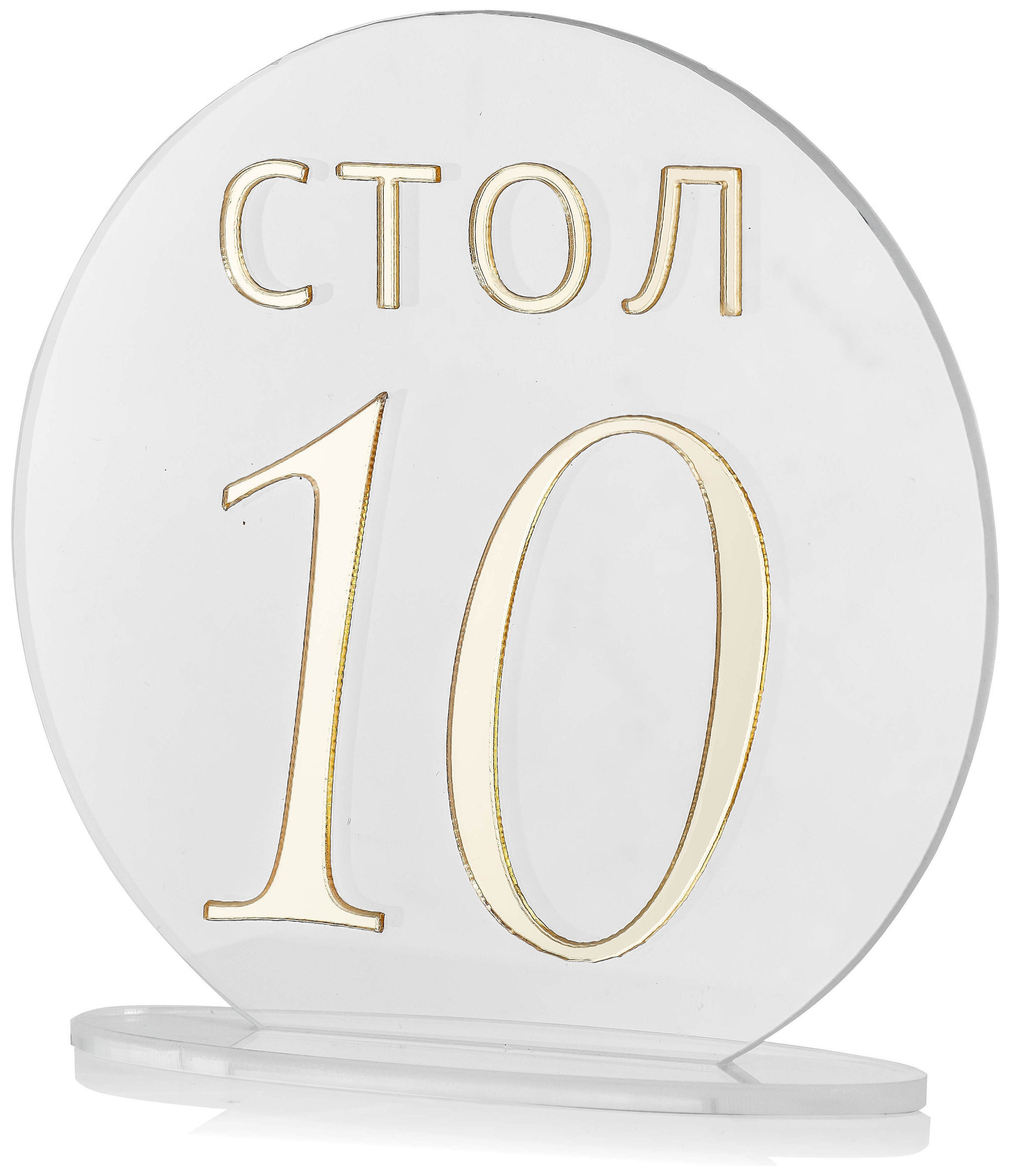 Номерки для столов с 1-10 прозрачные с золотом - Фото 2