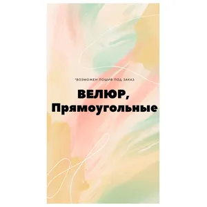 Скатерти велюровые в ассортименте, прямоугольные (продажа) - Фото 1