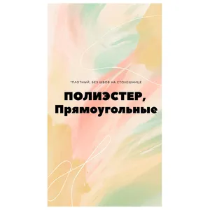 Скатерти полиэстер, в ассортименте, прямоугольные (продажа) - Фото 1
