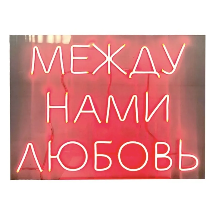 Неоновая надпись "Между нами любовь", красная - Фото миниатюра 1