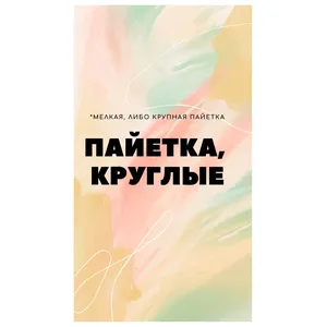 Скатерти с пайетками в ассортименте, круглые (продажа) - Фото 1