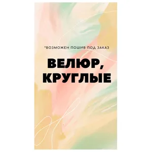 Скатерти велюровые в ассортименте, круглые (продажа/пошив) - Фото 1