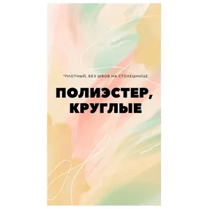 Скатерти в ассортименте, полиэстер, круглые (продажа) - Фото 1