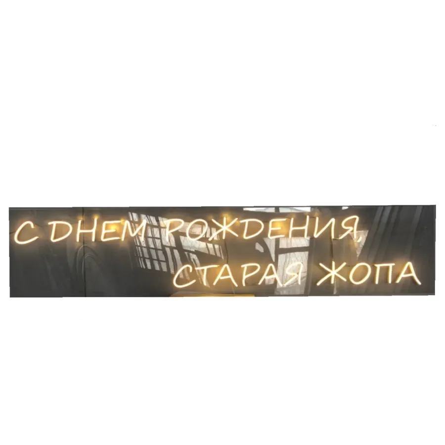 Неоновая надпись "С днем рождения...", желтая - Фото основное 1