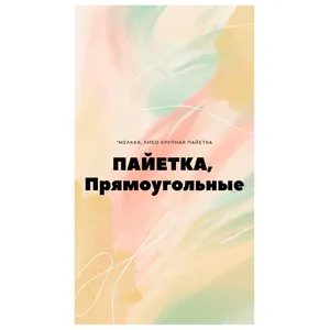 Скатерти с пайеткой в ассортименте, прямоугольные (продажа) - Фото 1