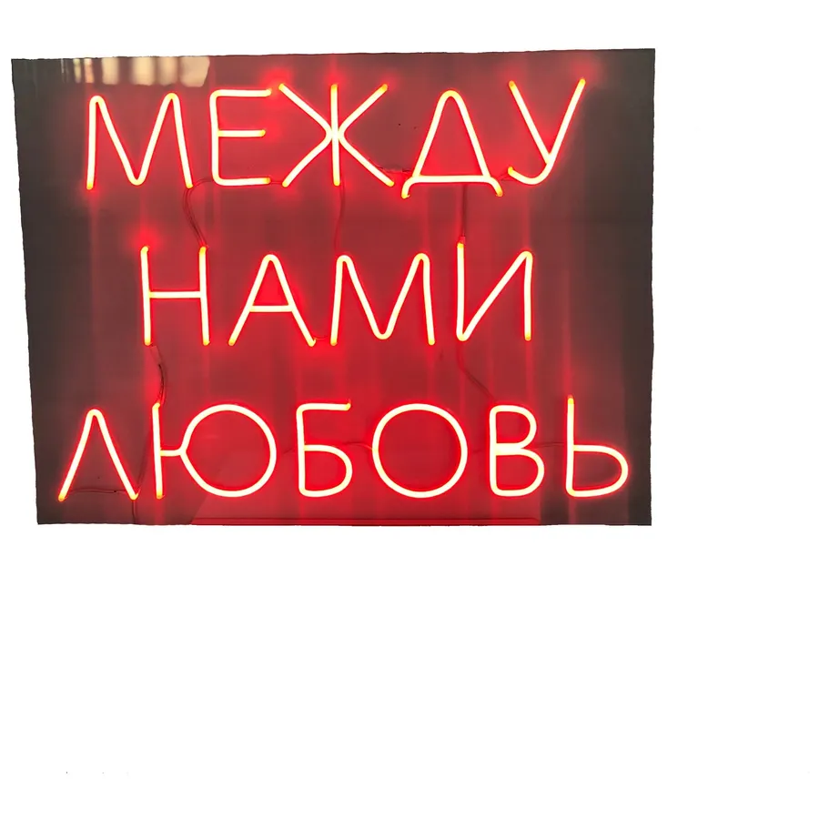 Неоновая надпись "Между нами любовь", красная - Фото миниатюра 2